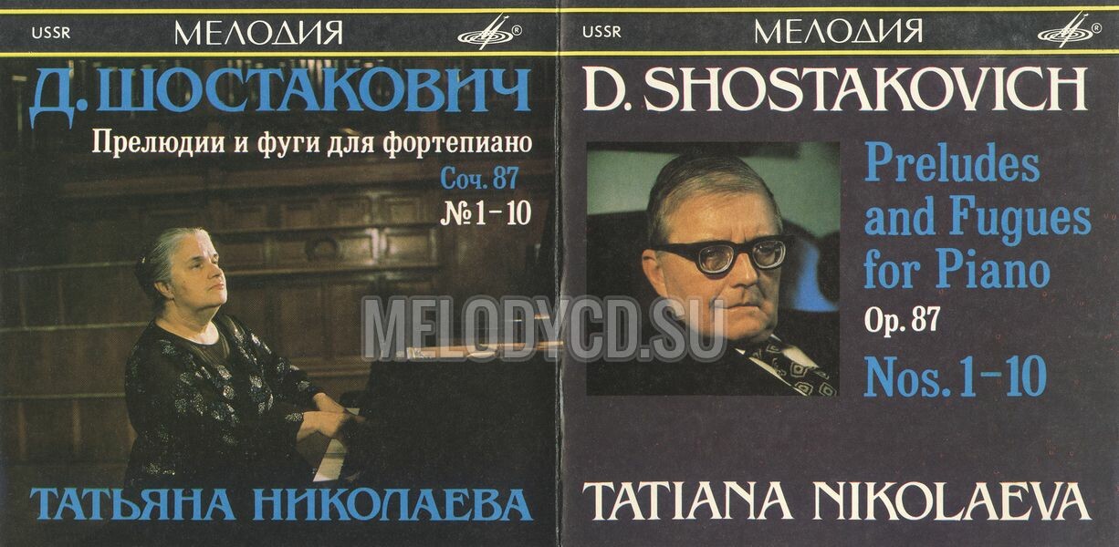 Д. ШОСТАКОВИЧ. Прелюдии и фуги для фортепиано, соч. 87 № 1—10. Играет Татьяна НИКОЛАЕВА