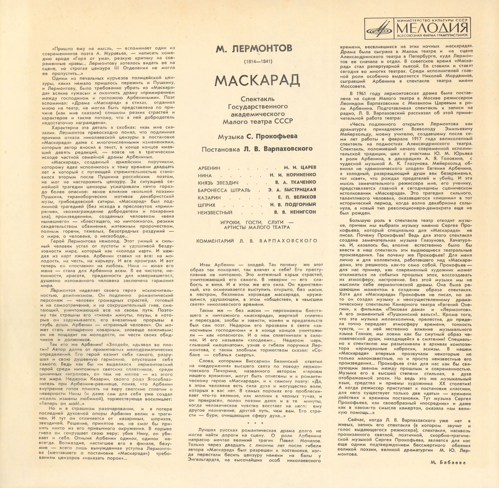 М. ЛЕРМОНТОВ (1814-1841): Маскарад, драма в четырех действиях (спектакль Гос. академ. Малого театра СССР, постановка Л. Варпаховского).