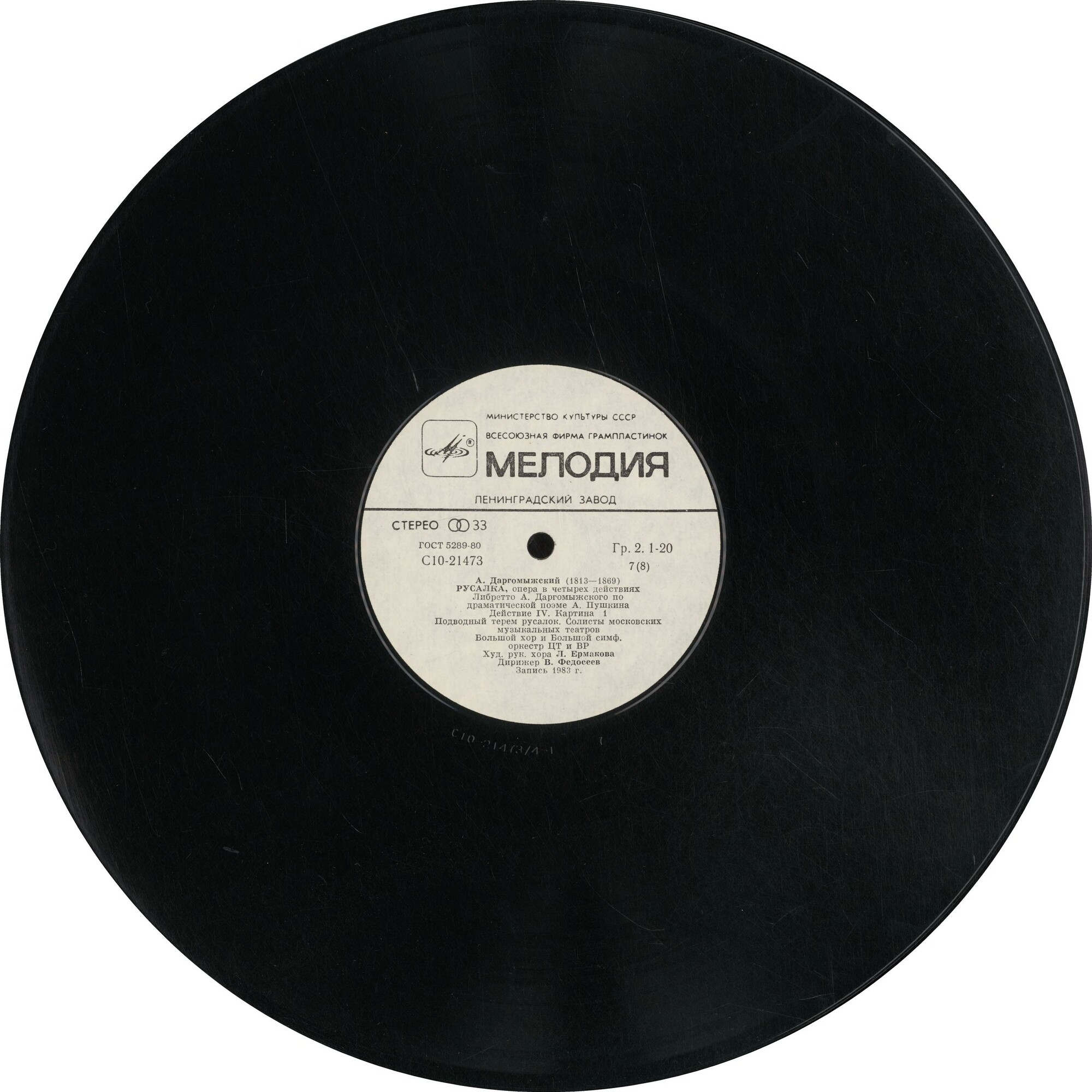 А. ДАРГОМЫЖСКИЙ (1813-1869): «Русалка», опера в четырех действиях (редакция С. Ляпунова и П. Ламма)