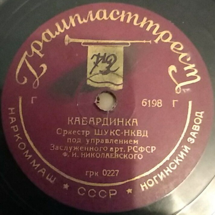 Оркестр ШУКС-НКВД –  Полька / Кабардинка