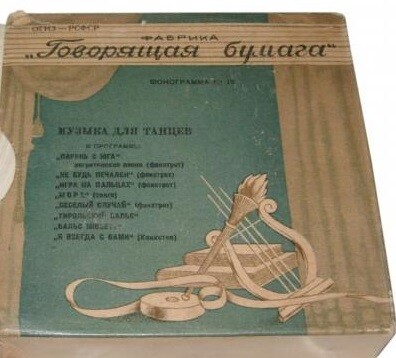 "Говорящая бумага", фонограмма № 15. Музыка для танцев