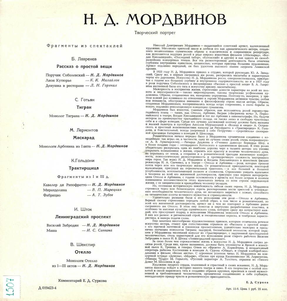 Н.Д.МОРДВИНОВ: Творческий портрет (Фрагменты из спектаклей)