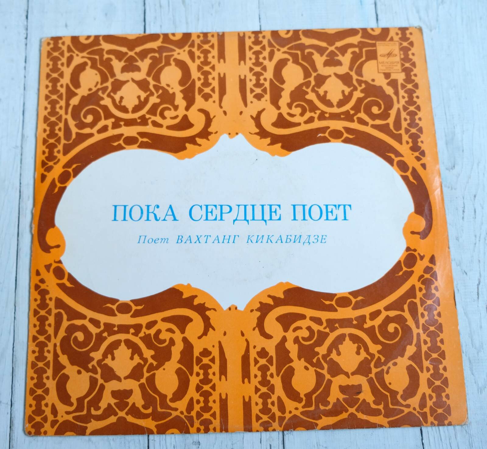 Вахтанг КИКАБИДЗЕ: «Пока сердце поет» (გულს სანამდე ემღერება) — на грузинском языке