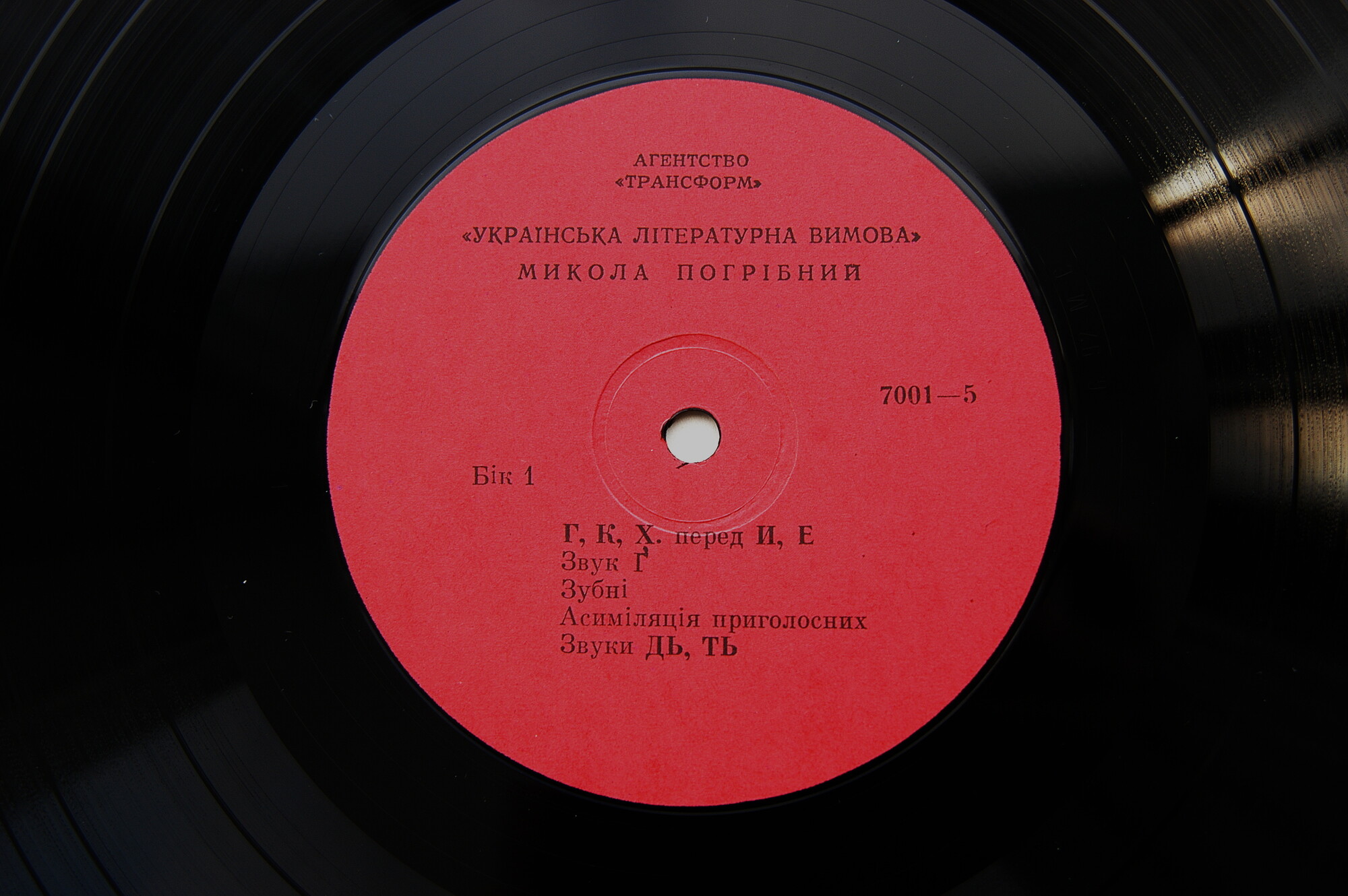 Микола Погрібний. Українська літературна вимова (3LP)