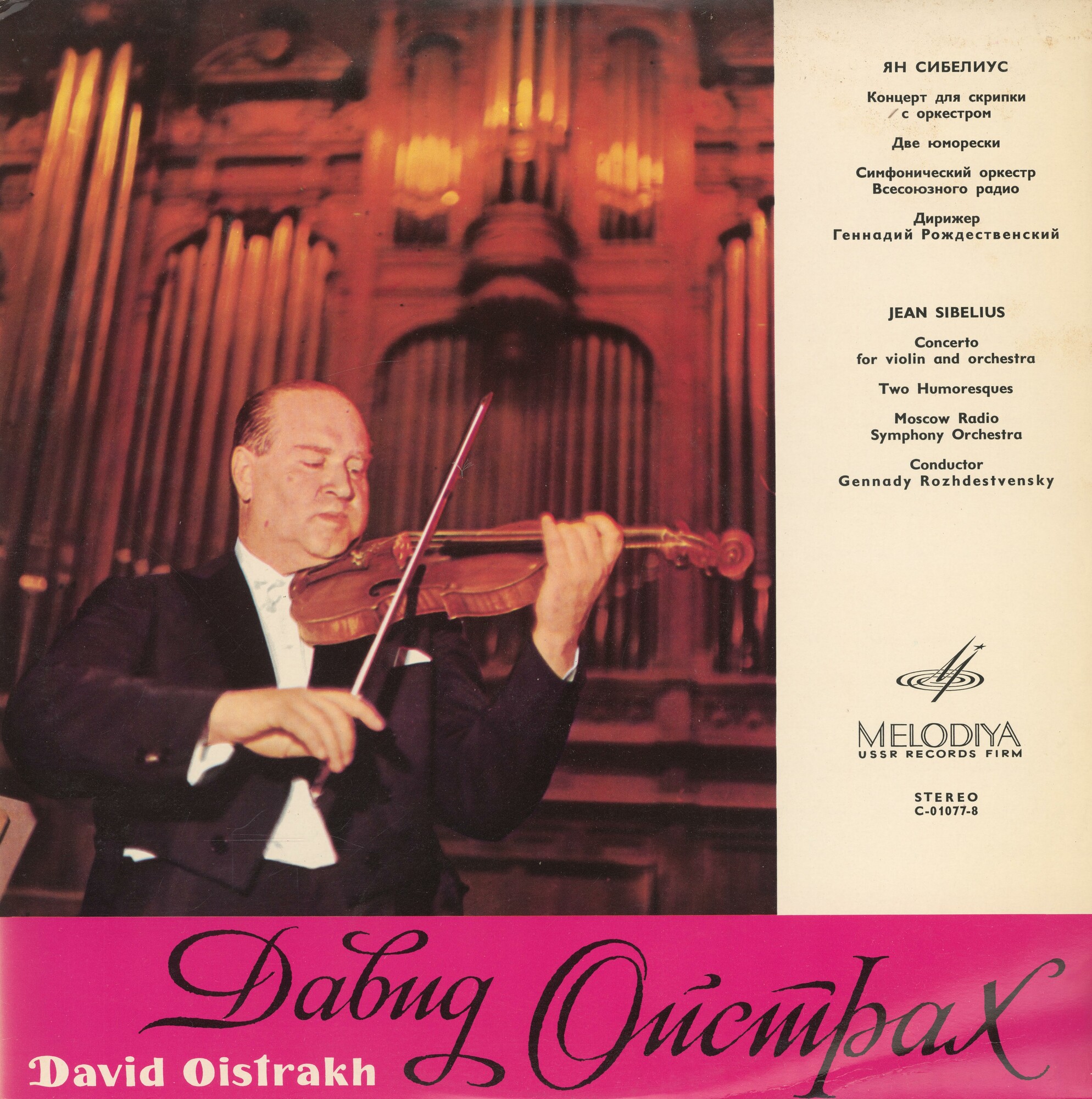 Я. Сибелиус: Концерт для скрипки с оркестром, две юморески (Д. Ойстрах, СО ВР, Г. Рождественский)