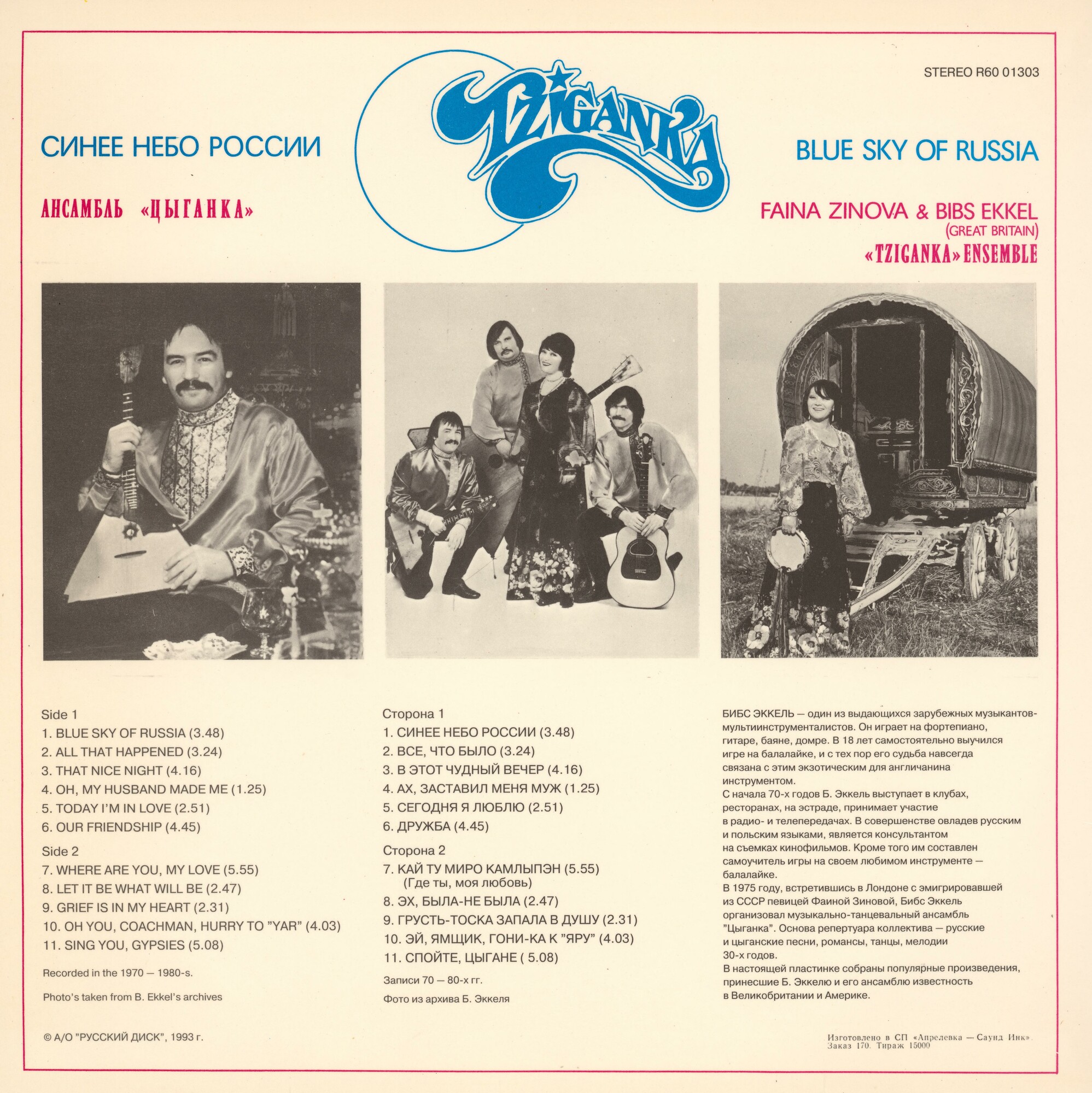 АНСАМБЛЬ «ЦЫГАНКА» (Великобритания) – «Синее небо России»