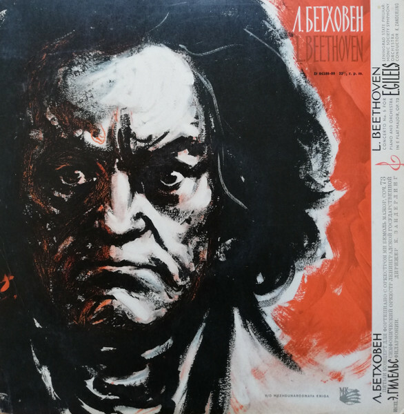 Л. Бетховен: Концерт № 5 для ф-но с оркестром (Э. Гилельс)