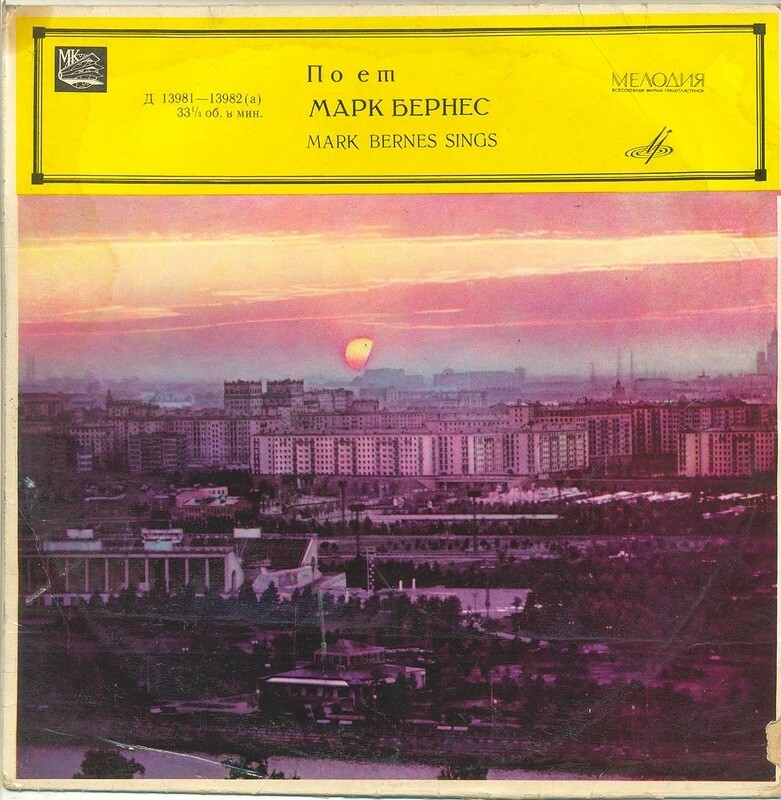 Поёт Марк Бернес