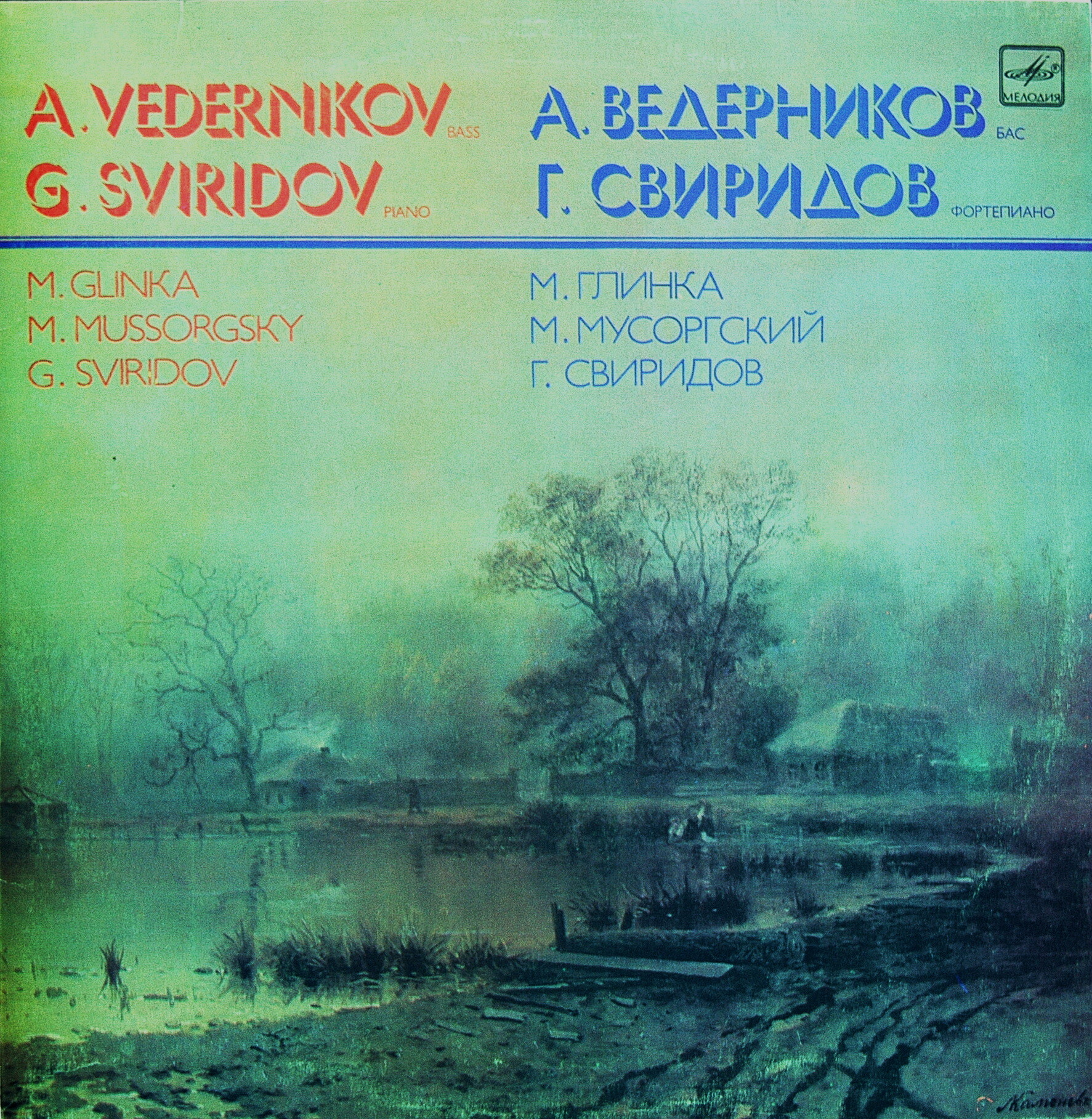 А. ВЕДЕРНИКОВ (бас), Г. СВИРИДОВ (ф-но)