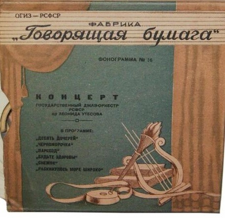 "Говорящая бумага", фонограмма № 16. Государственный джаз-оркестр РСФСР Л. Утесова