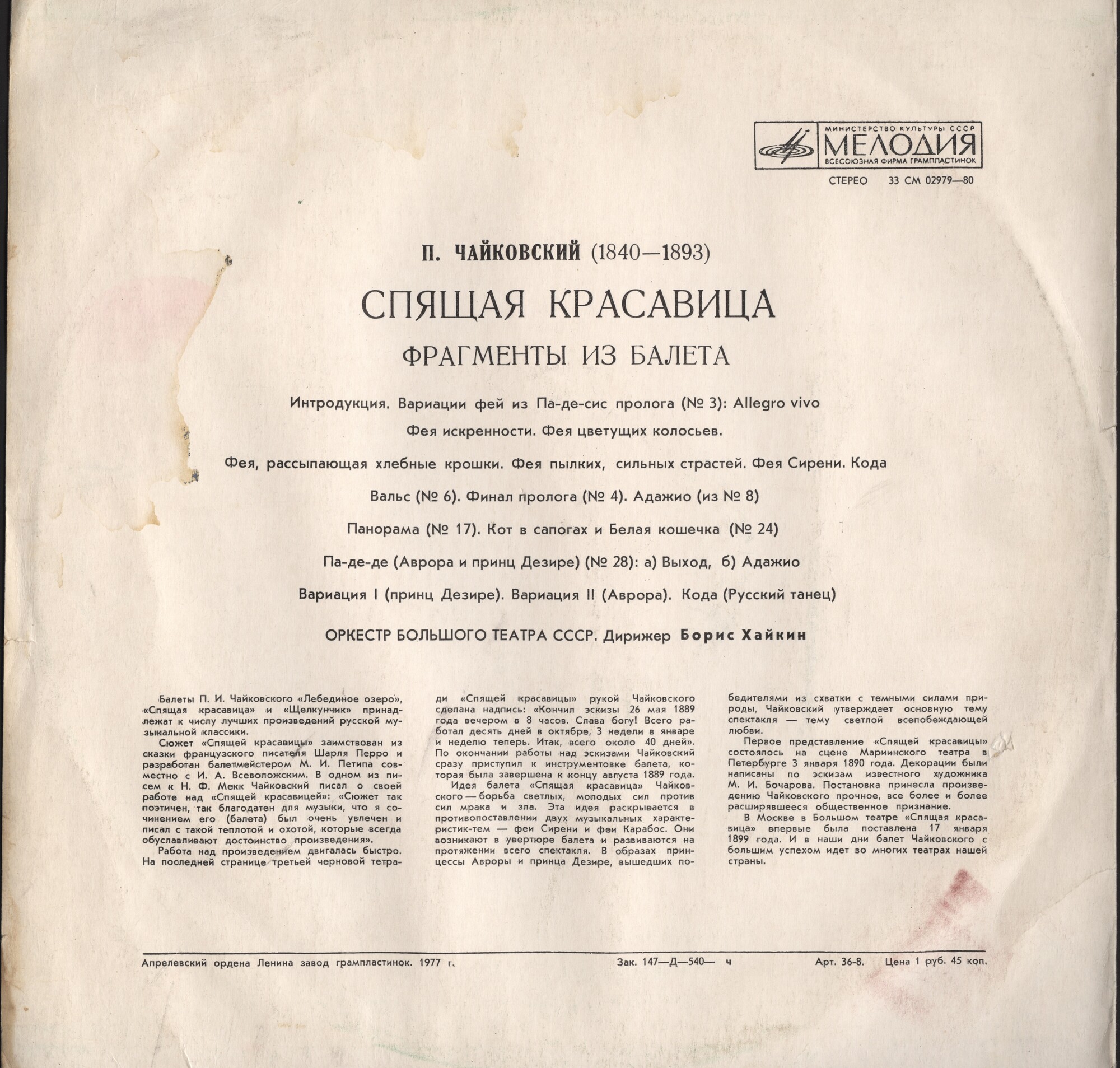 П. ЧАЙКОВСКИЙ (1840–1893): «Спящая красавица», фрагменты из балета (Б. Хайкин)