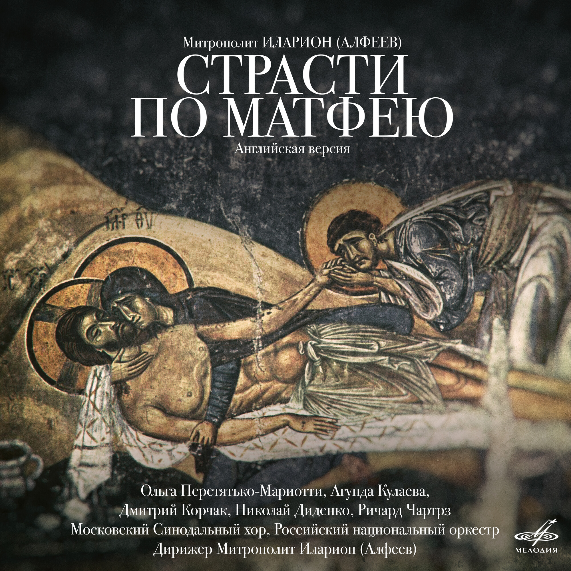 Митрополит Иларион Алфеев: Страсти по Матфею (Английская версия)