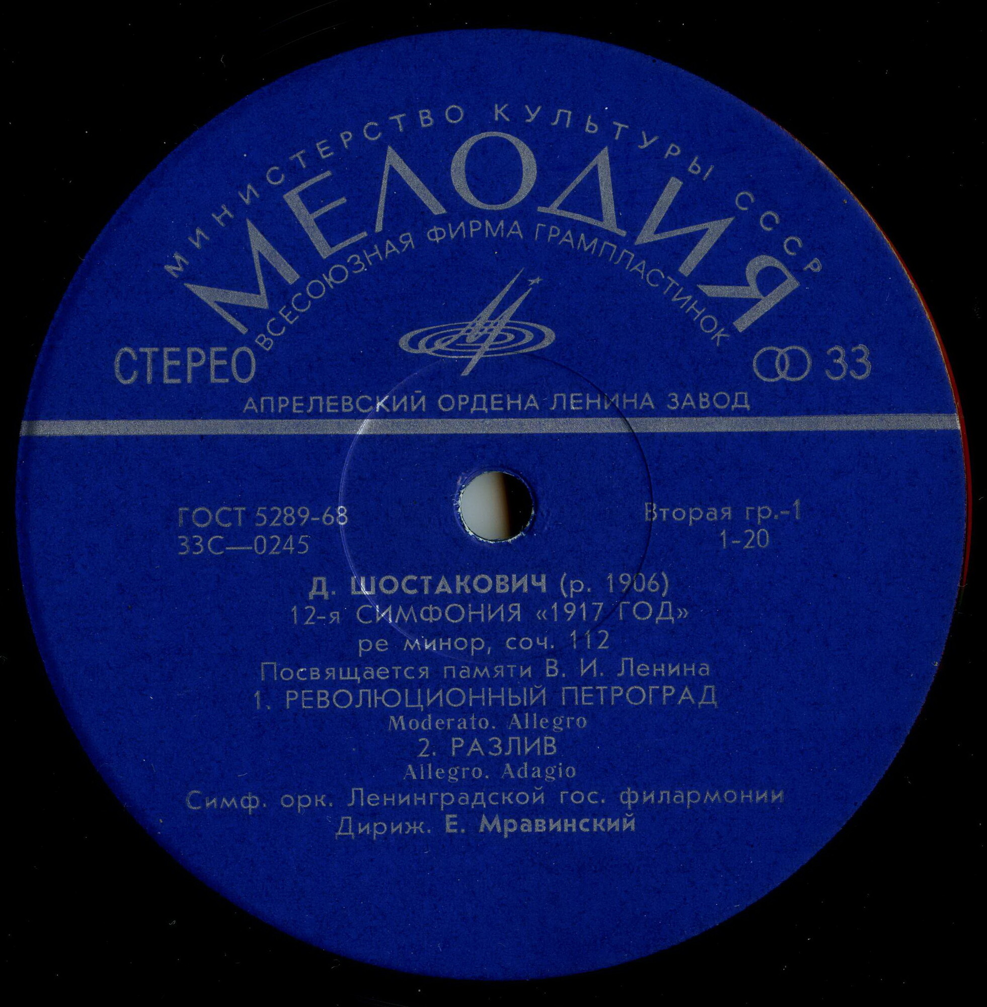 Д. ШОСТАКОВИЧ (1906–1975): Симфония №12 «1917 год» ре минор , соч.112 (Е. Мравинский, СО ЛГФ)