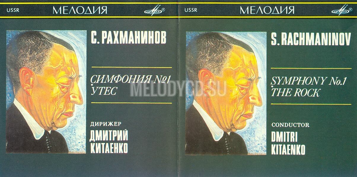 С. РАХМАНИНОВ (1873-1943): Симфония № 1 ре минор, соч. 13; «Утес», фантазия, соч. 7