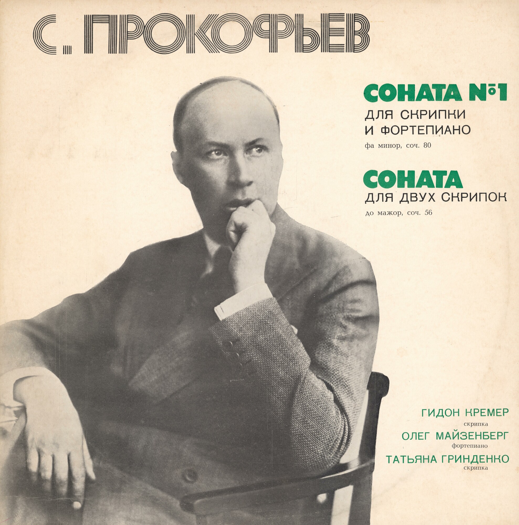 С. ПРОКОФЬЕВ (1891-1953): Сонаты (Г. Кремер, Т. Гринденко)