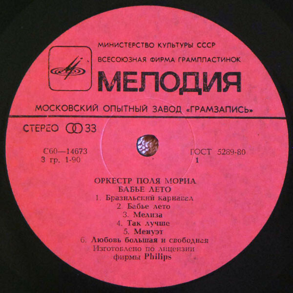 Оркестр Поля Мориа. “Бабье лето”