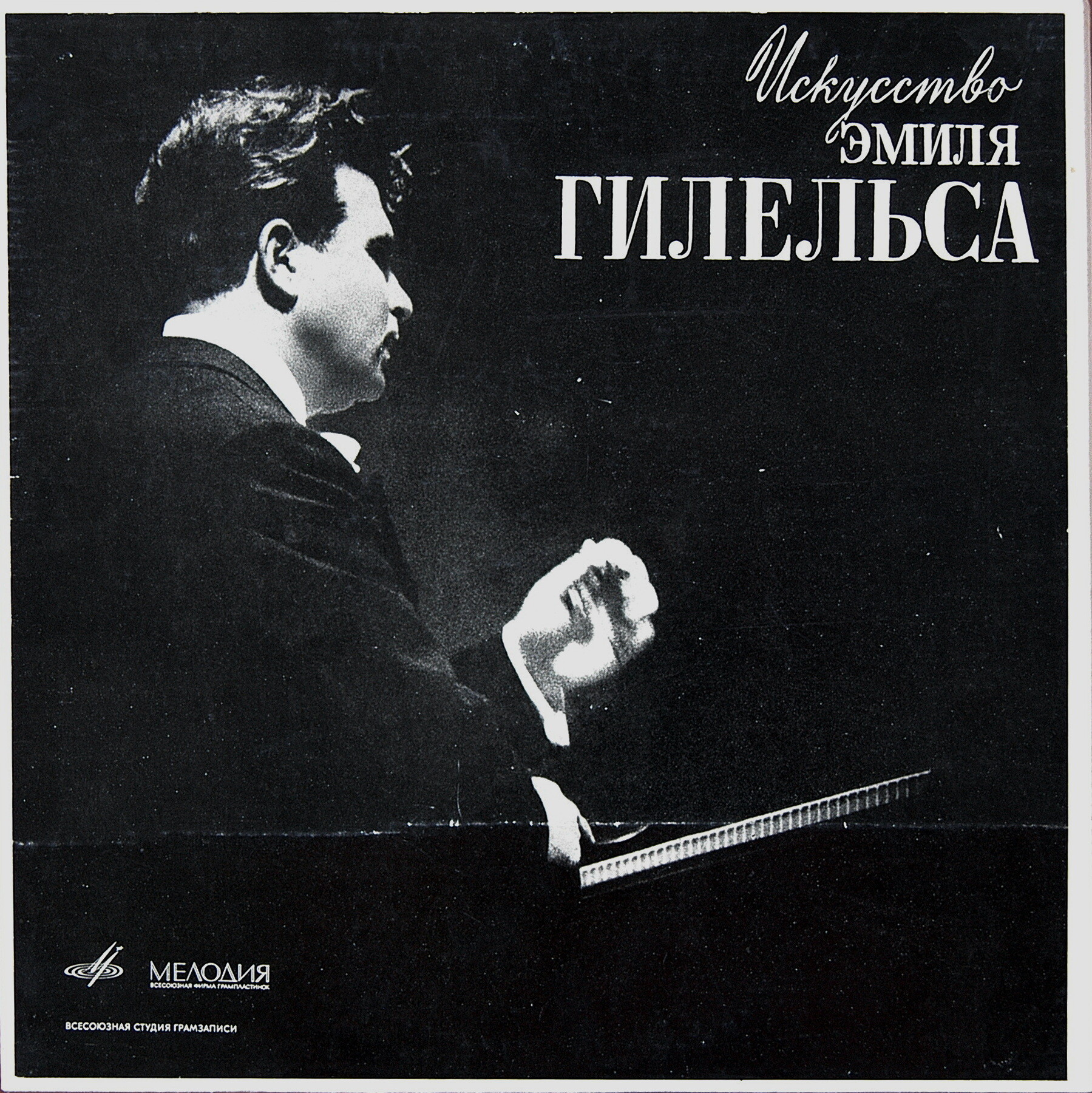 Искусство Эмиля Гилельса (3 пл., 1970 г.)