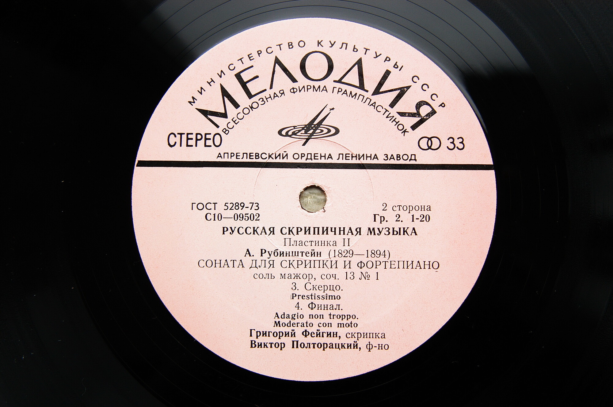 РУССКАЯ СКРИПИЧНАЯ МУЗЫКА (вторая пластинка)