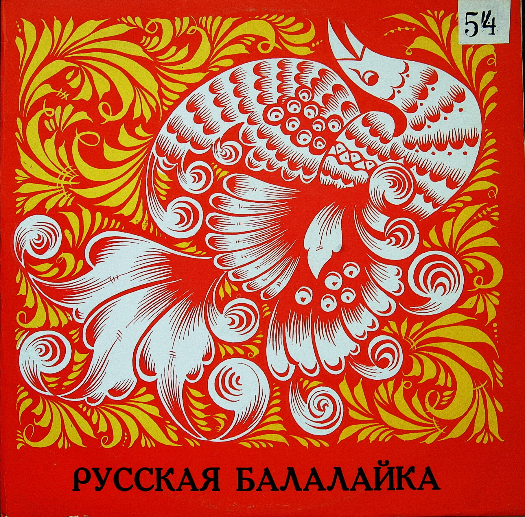 РУССКАЯ БАЛАЛАЙКА