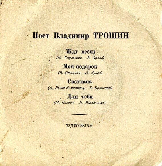 Поёт Владимир Трошин