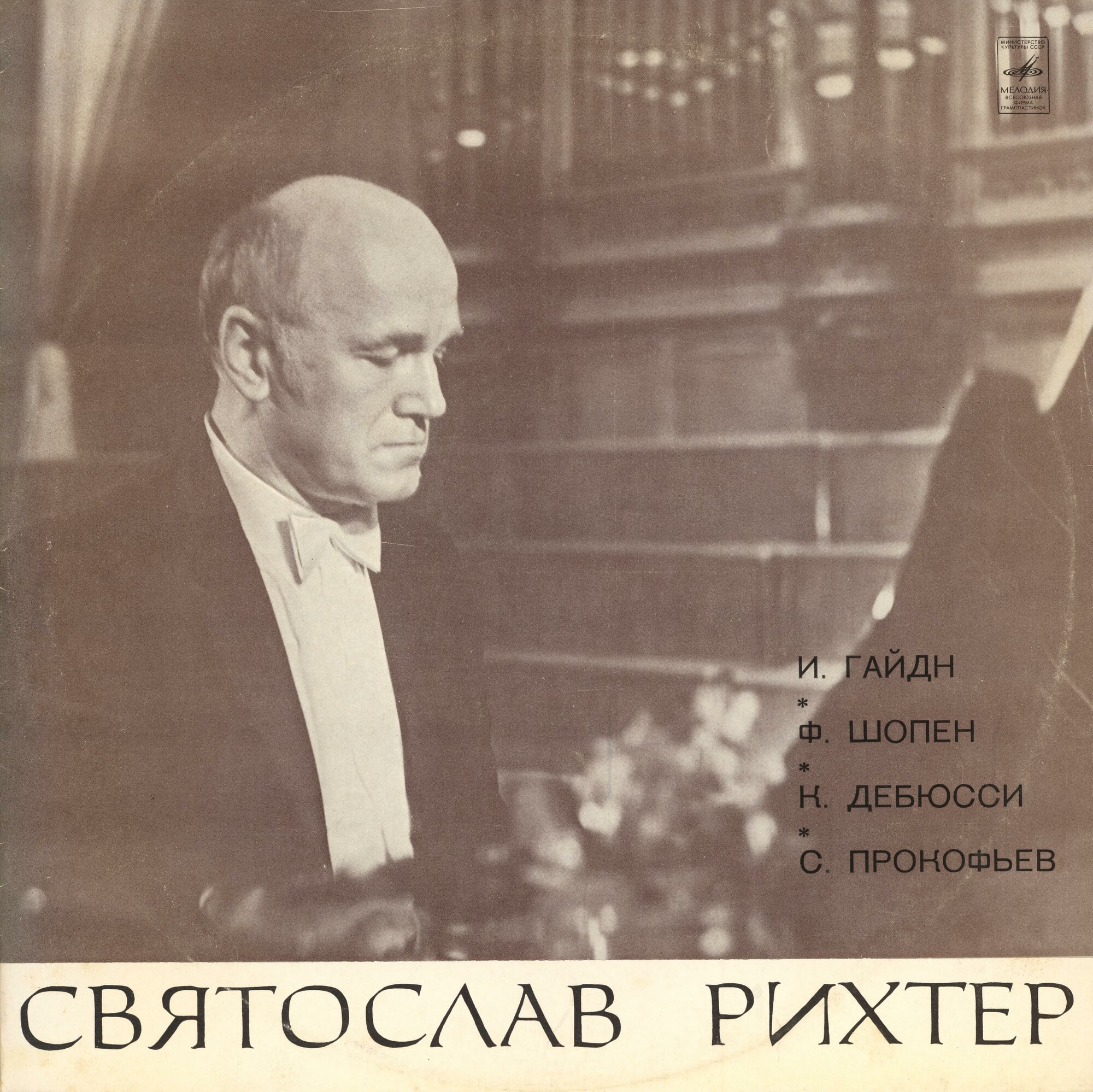 Святослав Рихтер (фортепиано)