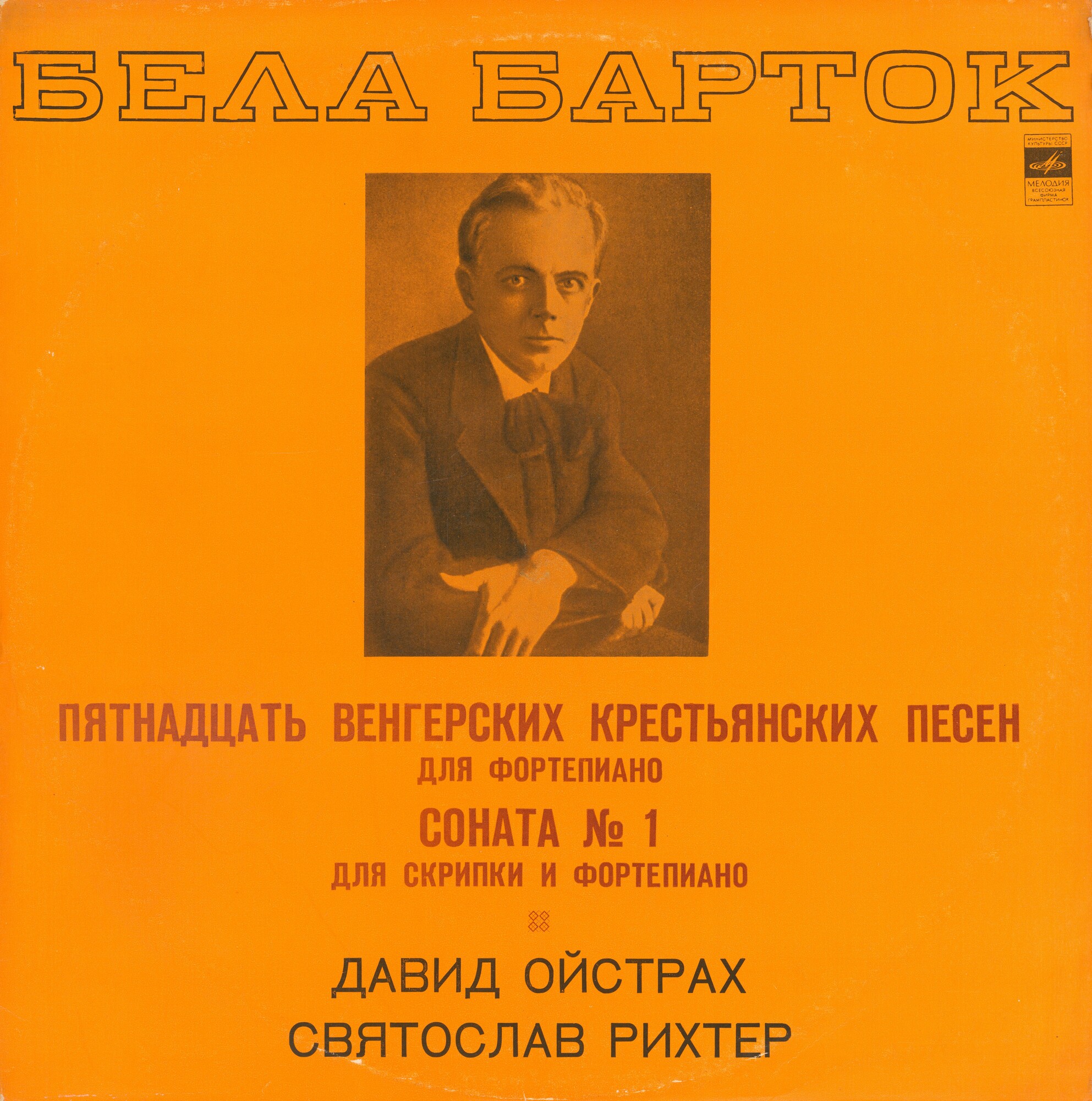 Б. БАРТОК: 15 венгерских крестьянских песен для ф-но; Соната № 1 для скрипки и ф-но (Д. Ойстрах, С. Рихтер)