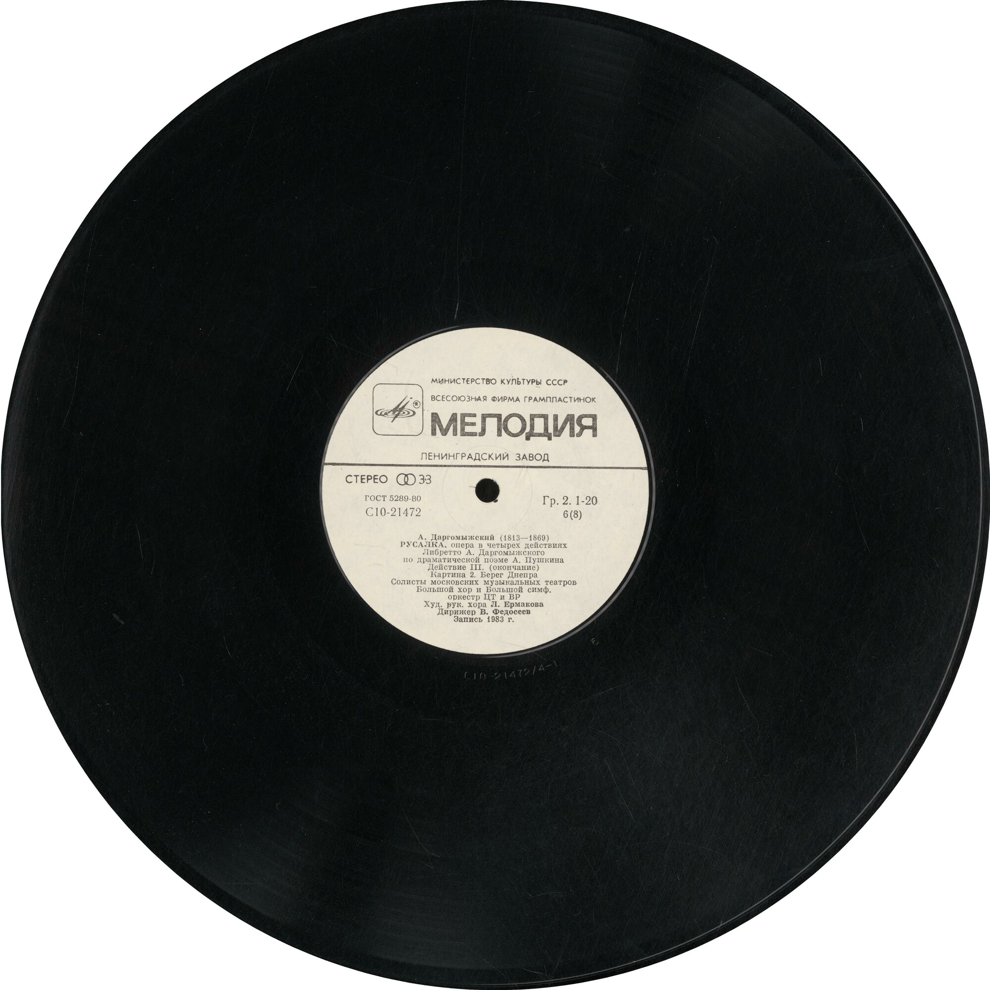 А. ДАРГОМЫЖСКИЙ (1813-1869): «Русалка», опера в четырех действиях (редакция С. Ляпунова и П. Ламма)