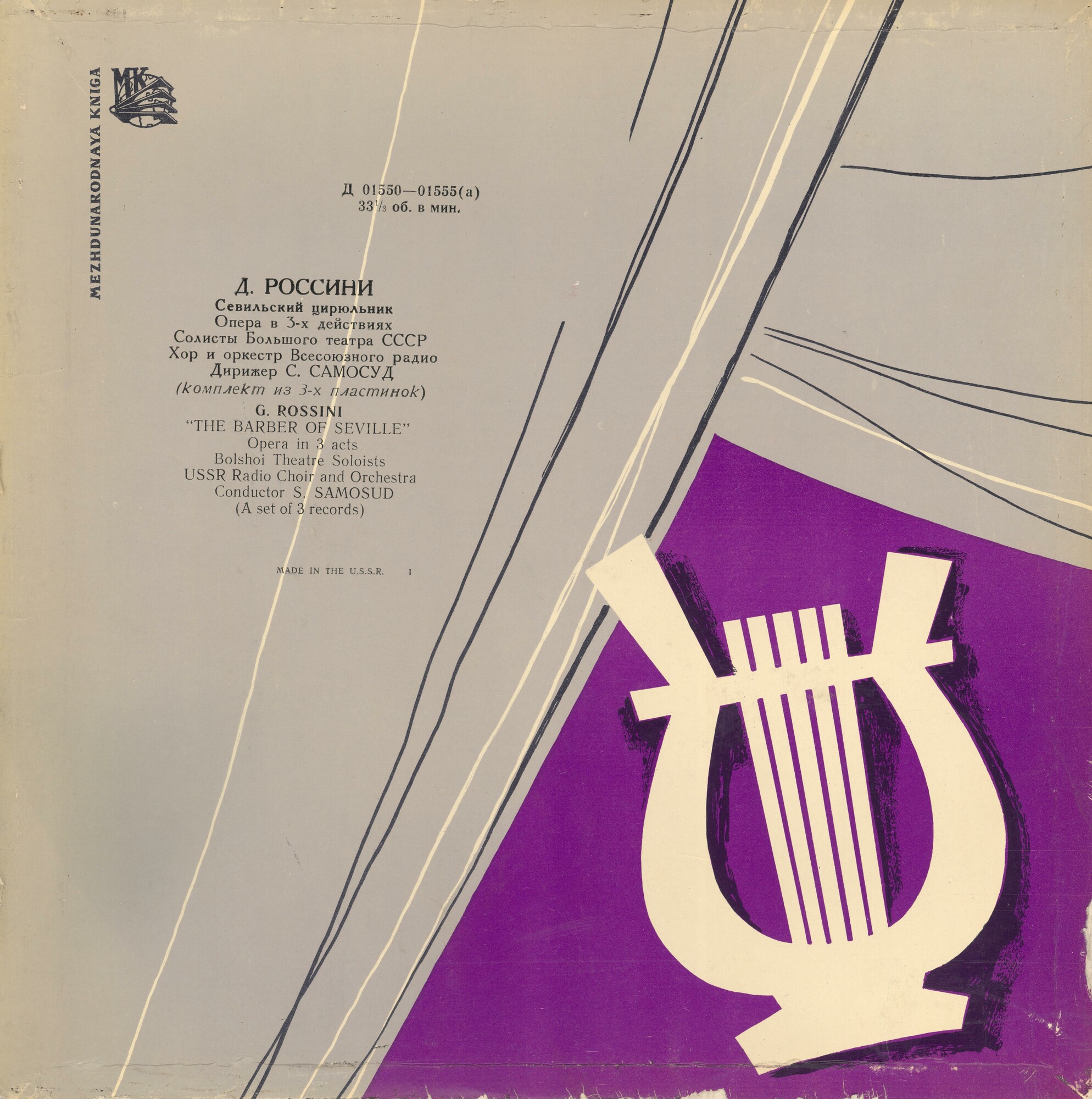 Д. Россини: Опера "Севильский цирюльник" (С. А. Самосуд)