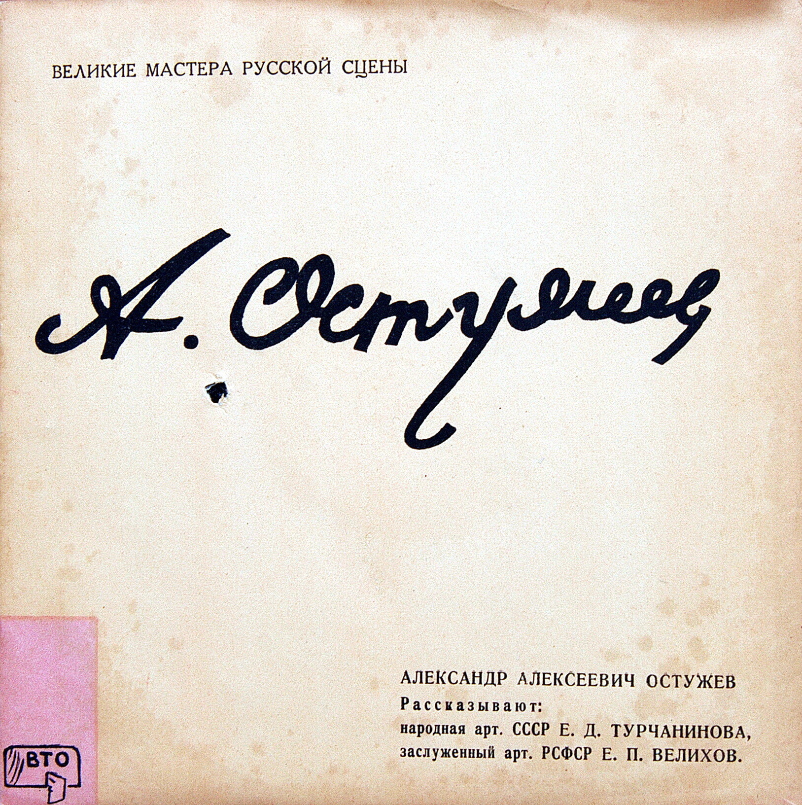 Великие мастера русской сцены . Жизнь. Творчество. Рассказ ведут  (9 пластинок) (ВТО)