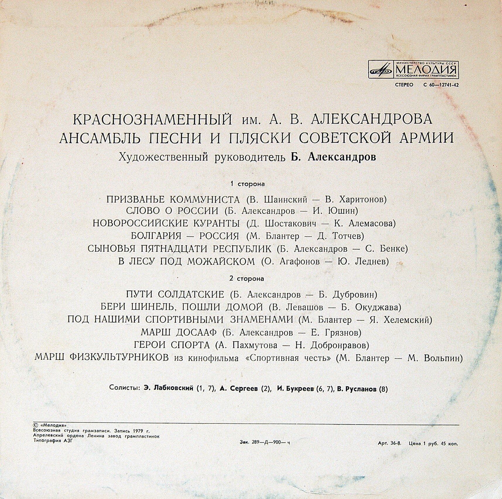 КРАСНОЗНАМЕННЫЙ им. А. В. АЛЕКСАНДРОВА АНСАМБЛЬ ПЕСНИ И ПЛЯСКИ СОВЕТСКОЙ АРМИИ, худ. рук. Борис Александров