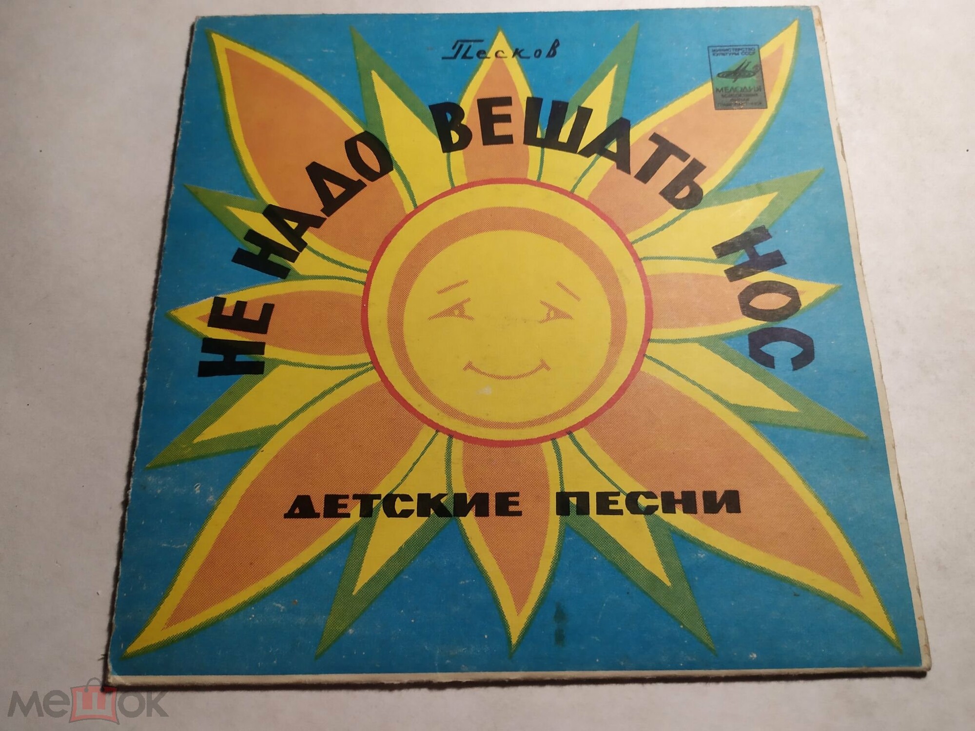 Не надо вешать нос. Детские песни Николая Пескова