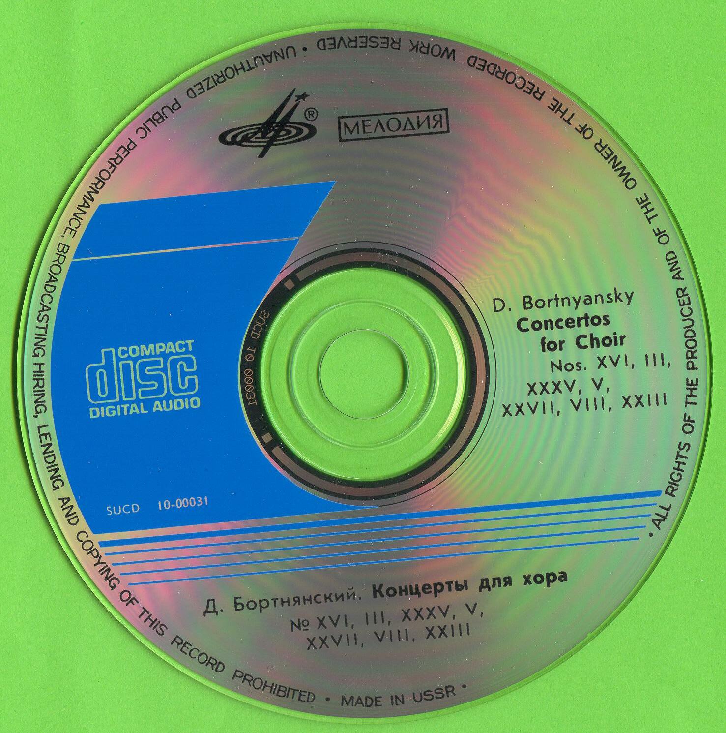 Д. Бортнянский - Концерты для хора (3)