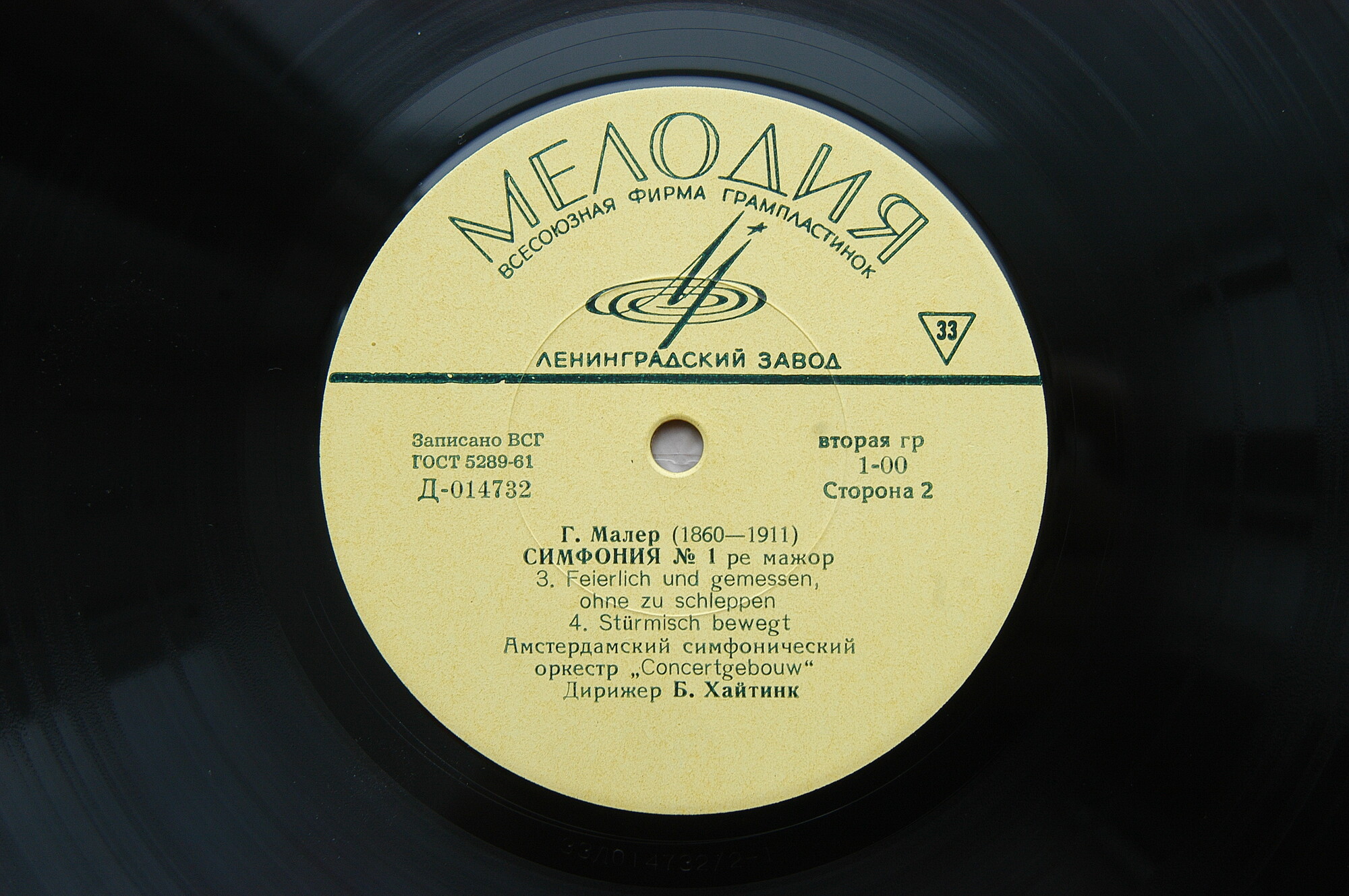 Г. МАЛЕР (1860-1911) Симфония №1 ре мажор (Б. Хайтинк)