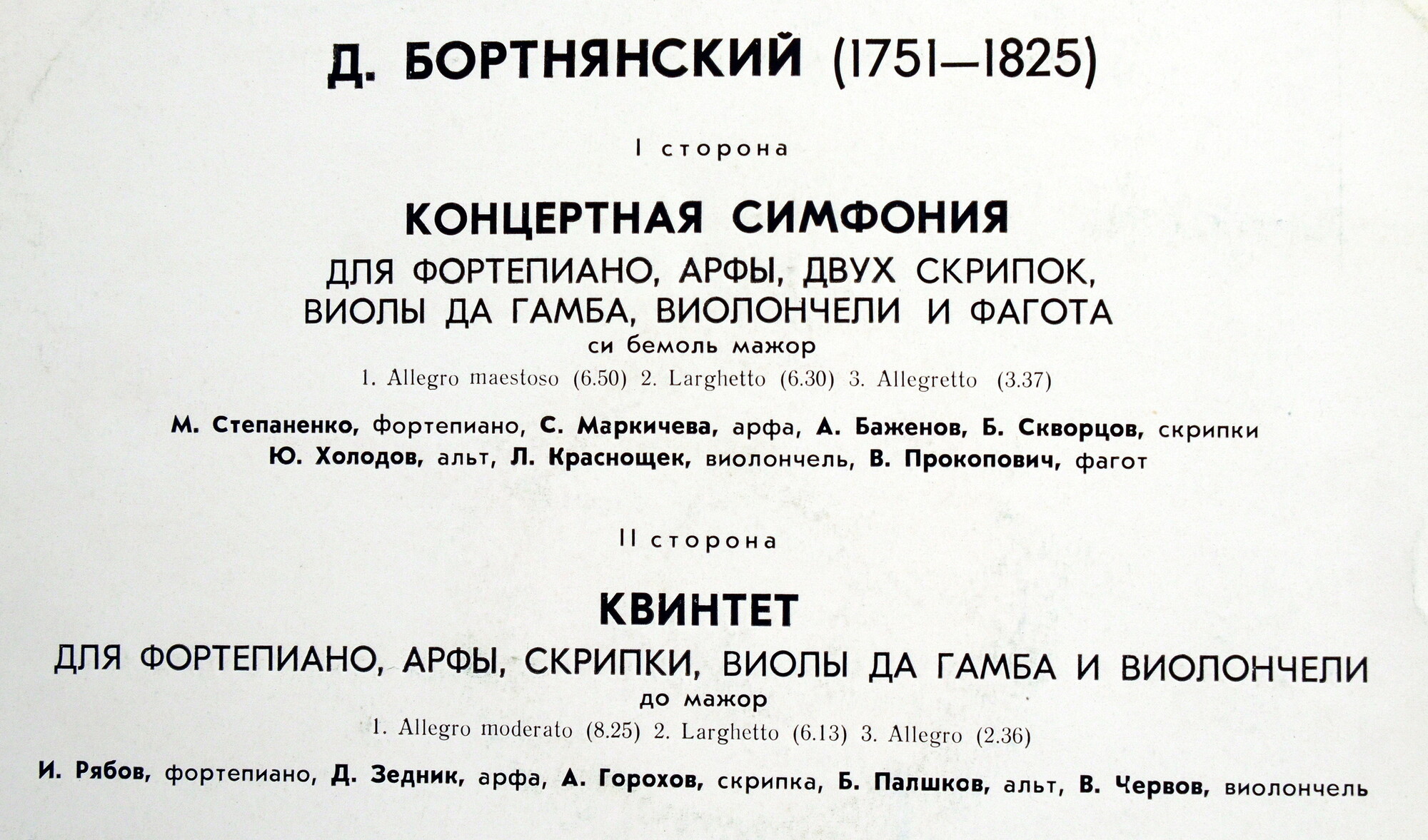 Д. Бортнянский - Концертная симфония. Квинтет