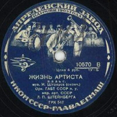 Орк. ГАБТ СССР п/у Л. Штейнберга — И. Штраус: Жизнь артиста, вальс