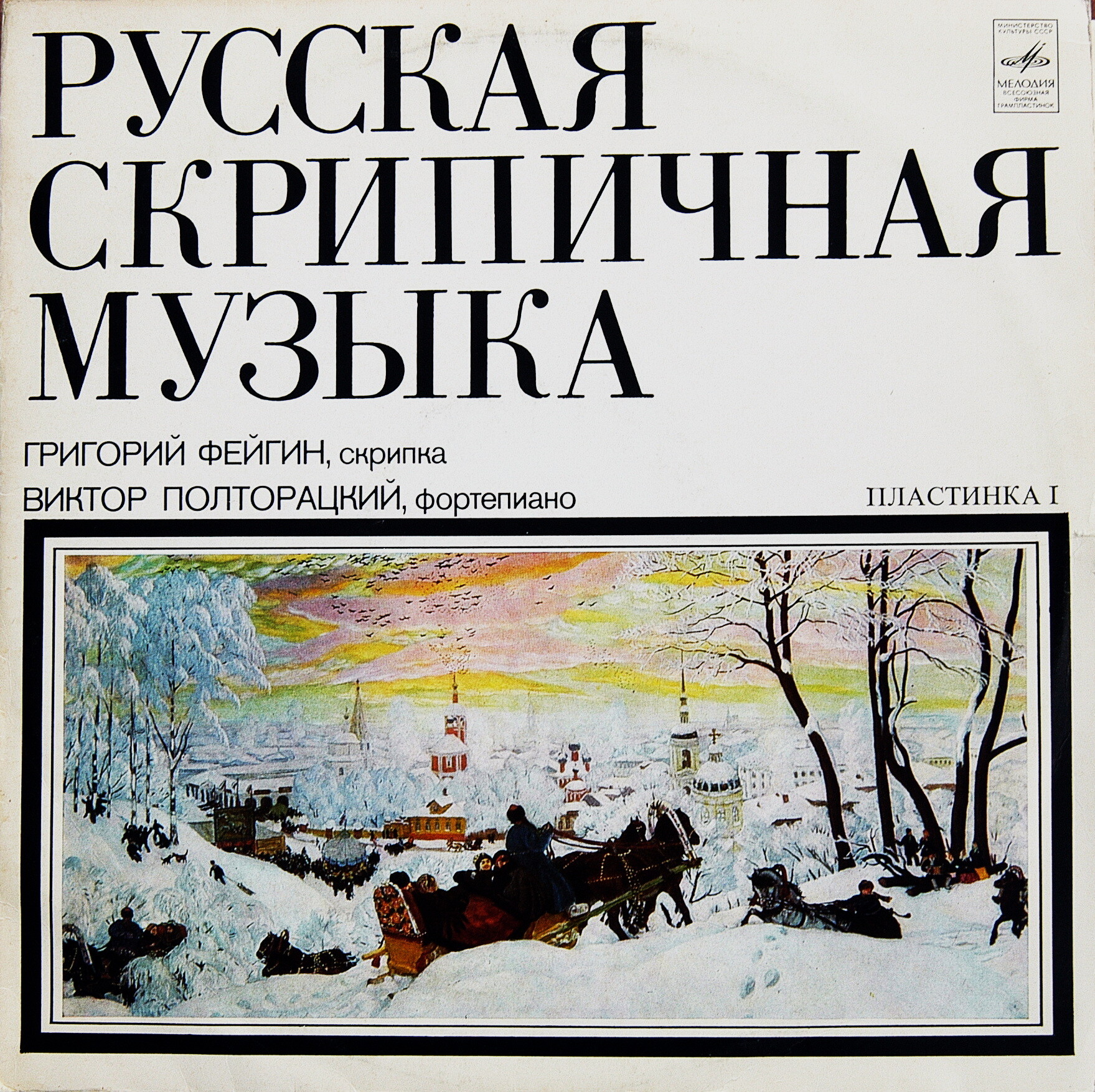 РУССКАЯ СКРИПИЧНАЯ МУЗЫКА (первая пластинка)