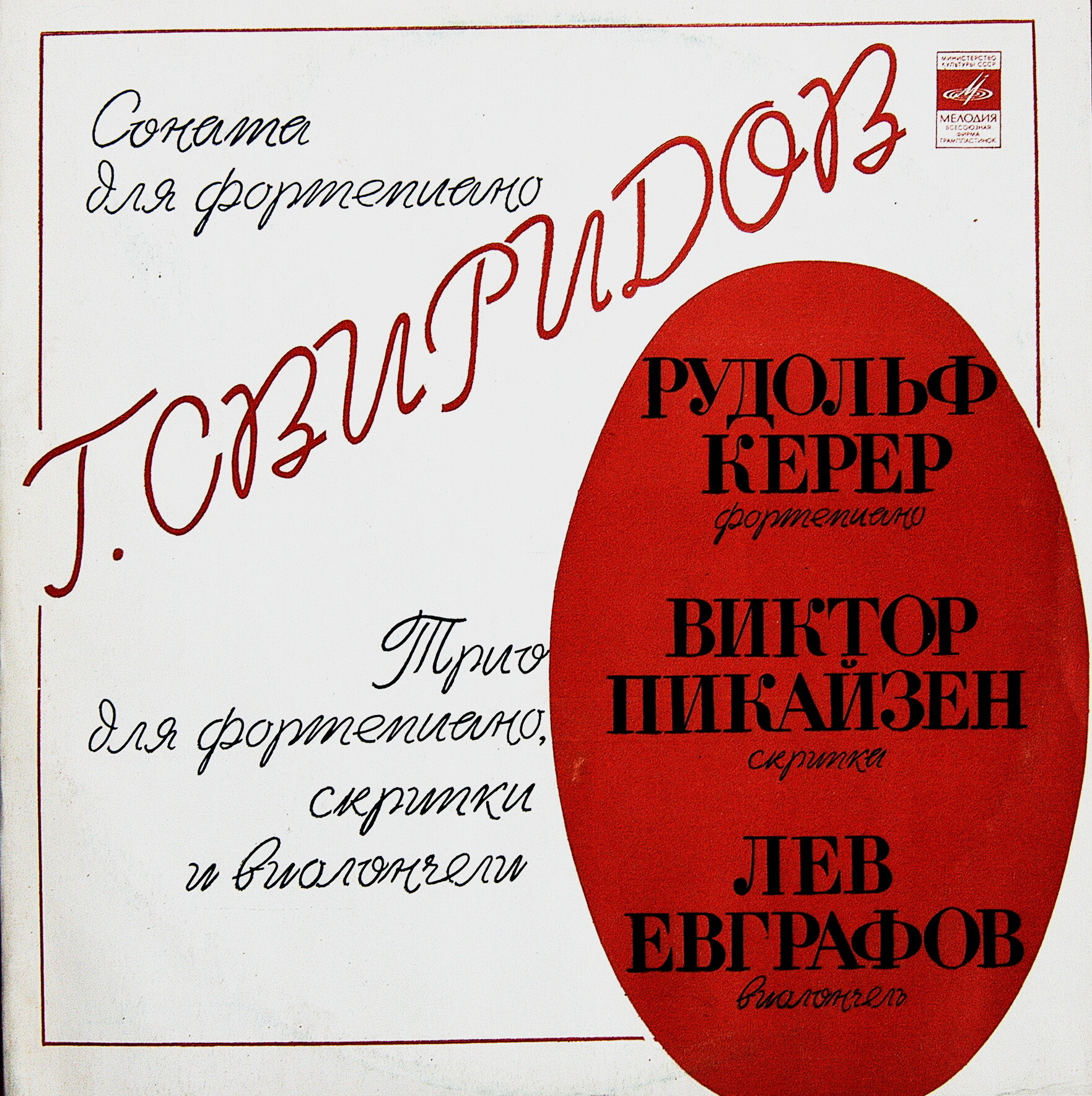 Г. СВИРИДОВ Соната для ф-но, Трио для ф-но, скрипки и виолончели