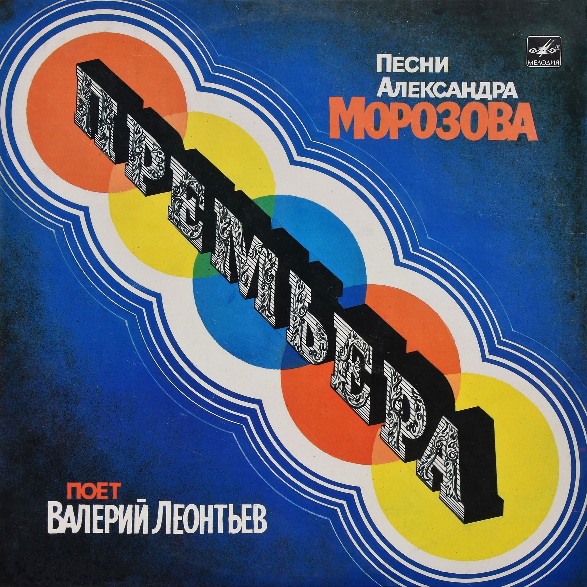 «Премьера». Песни Александра Морозова поет Валерий Леонтьев