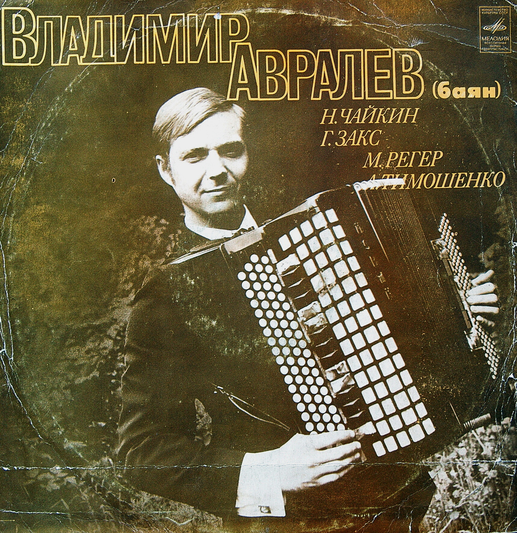 Владимир АВРАЛЕВ (баян)