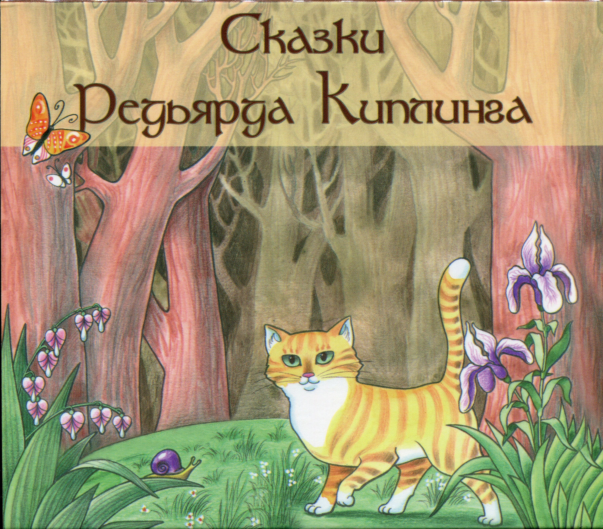 Сказки Редьярда Киплинга (2 CD)