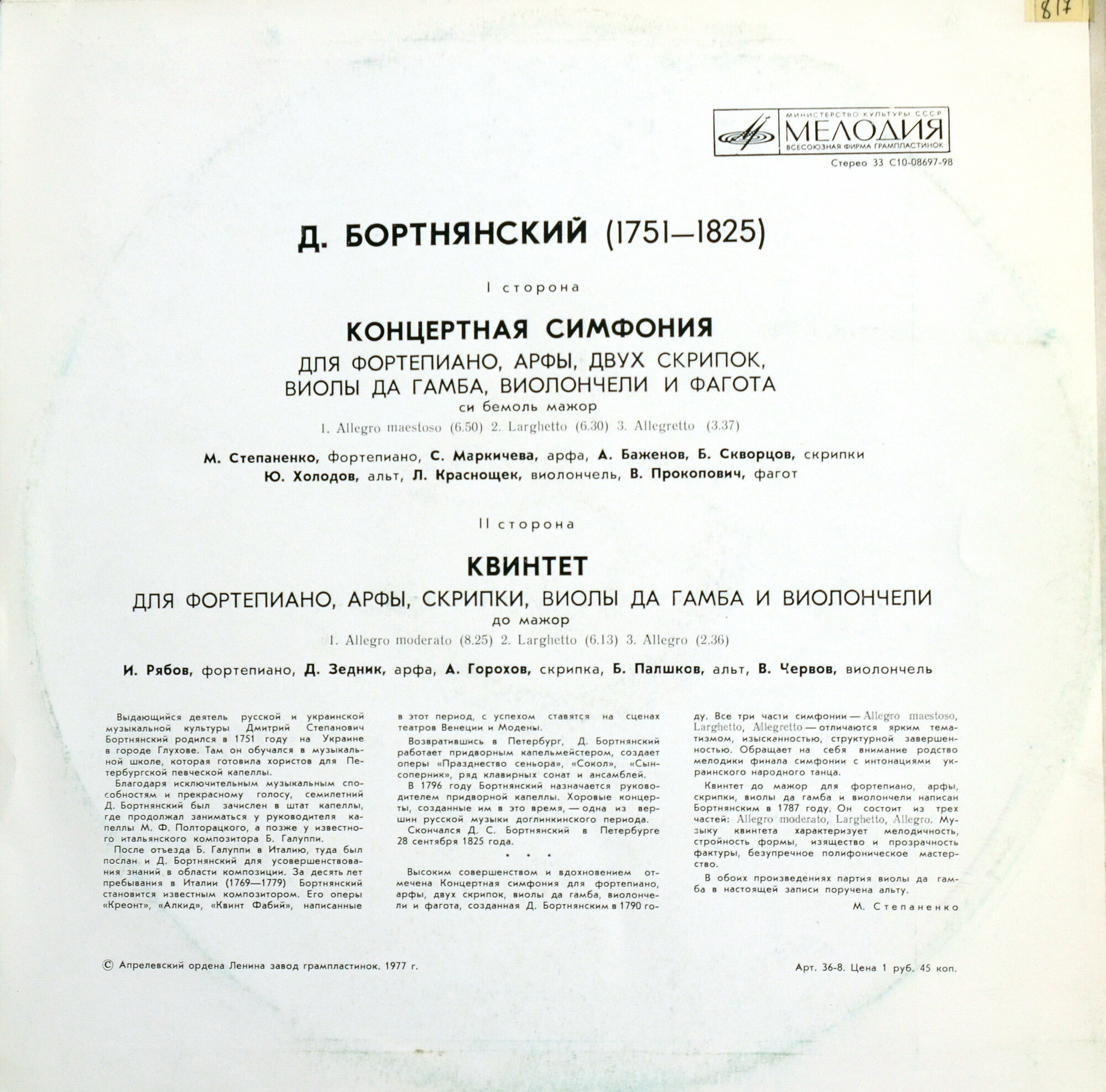 Д. Бортнянский - Концертная симфония. Квинтет