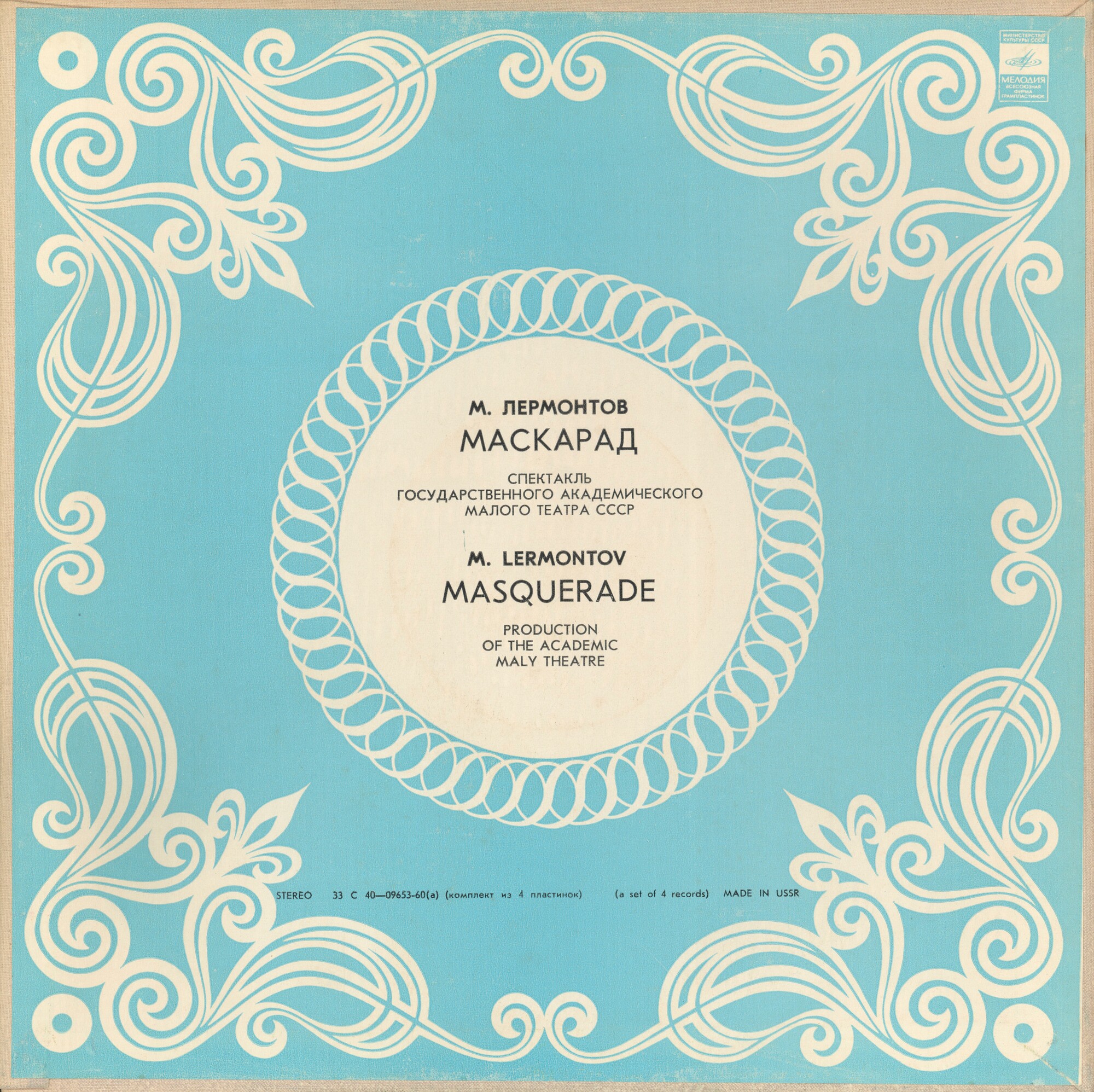 М. ЛЕРМОНТОВ (1814-1841): Маскарад, драма в четырех действиях (спектакль Гос. академ. Малого театра СССР, постановка Л. Варпаховского).