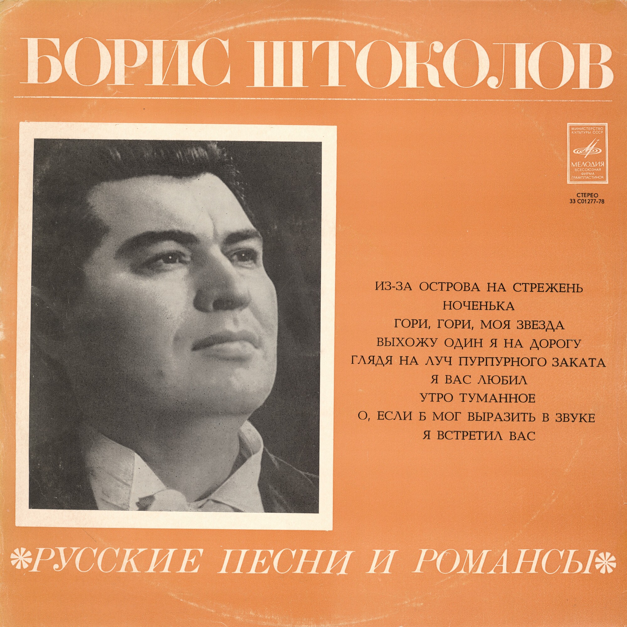 Борис ШТОКОЛОВ (бас). Русские песни и романсы