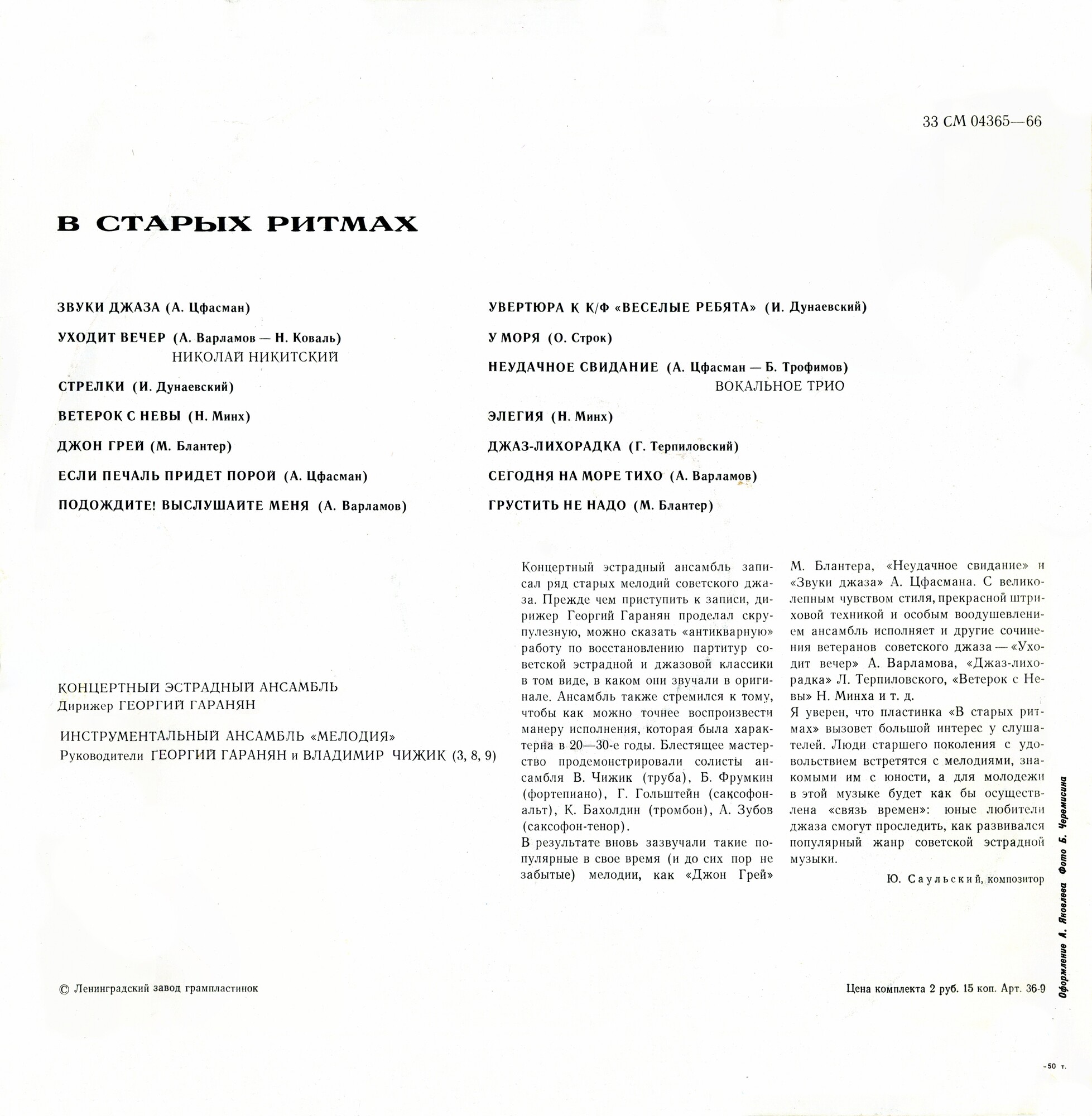 Ансамбль «Мелодия». В старых ритмах