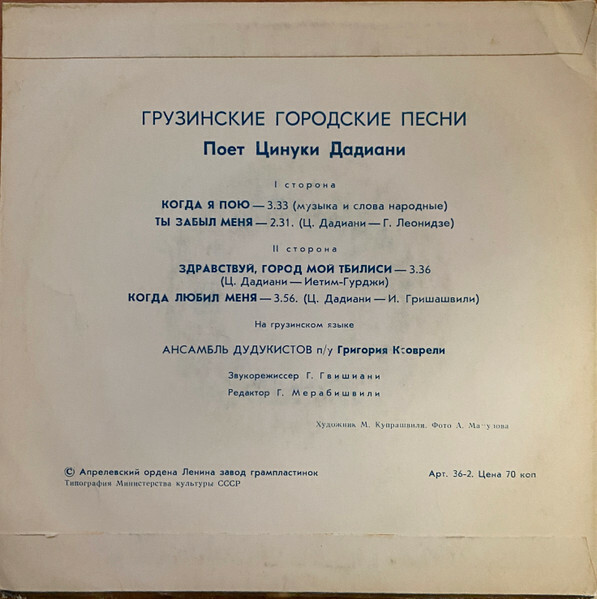 Поет Цинуки ДАДИАНИ. Грузинские городские песни