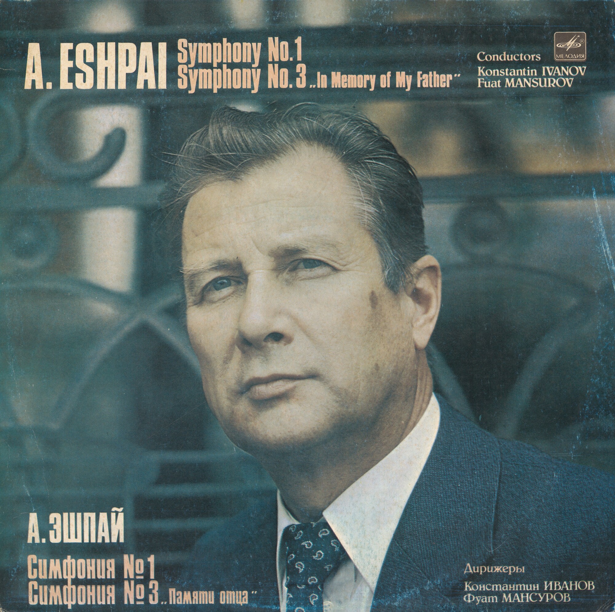 А. ЭШПАЙ: Симфонии №№ 1 и 3