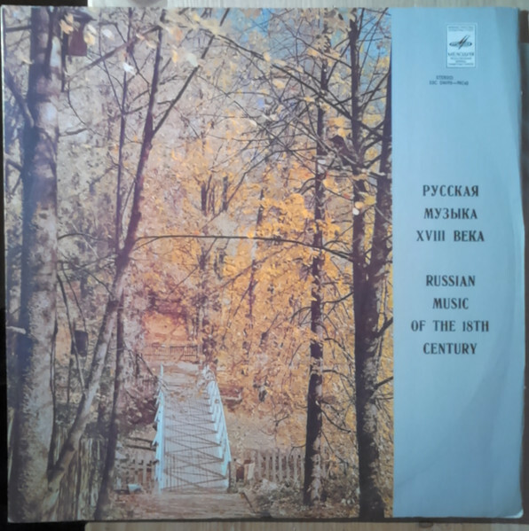 Камерный орк. "БАРОККО". Русская музыка XVIII в.