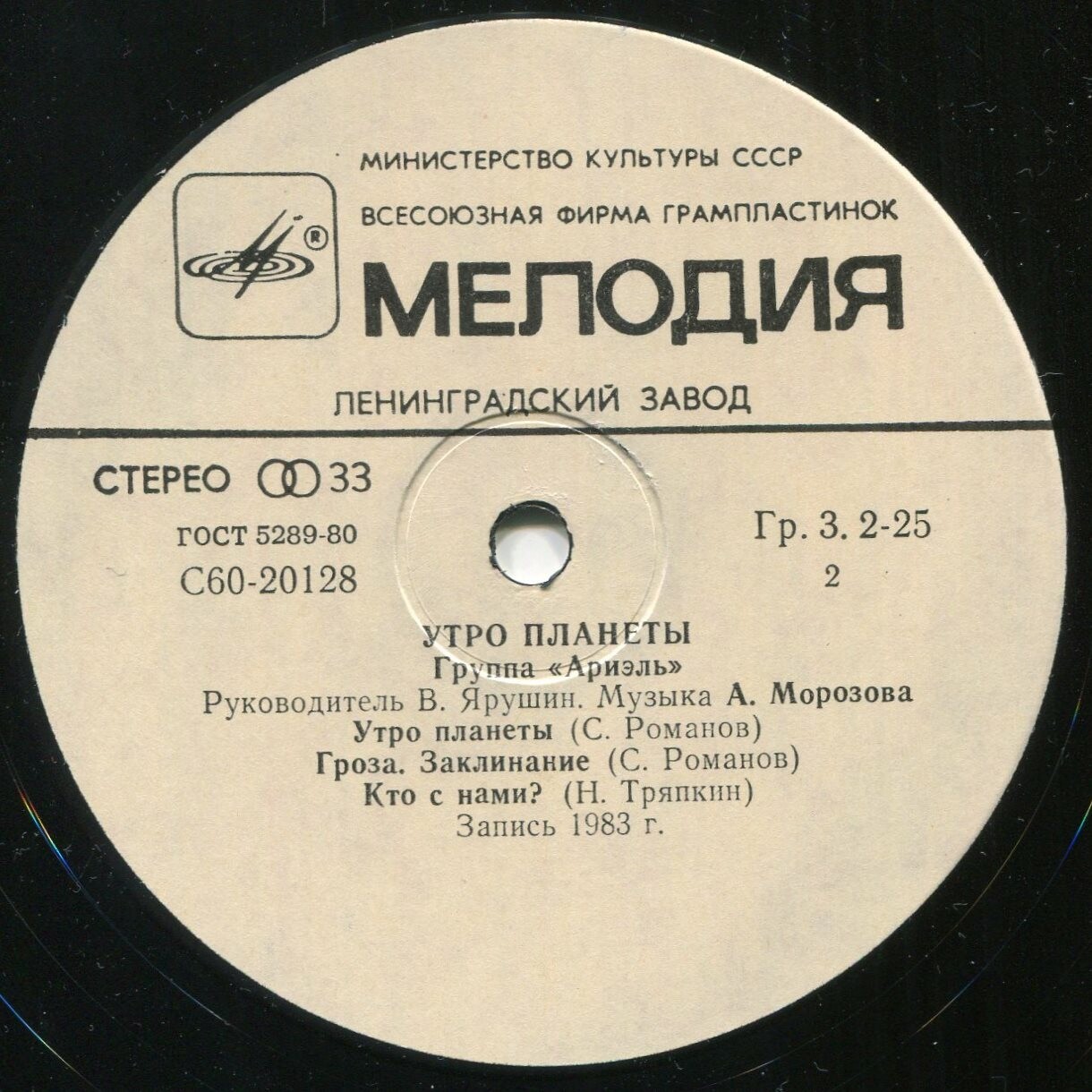 Группа "Ариэль". Утро планеты