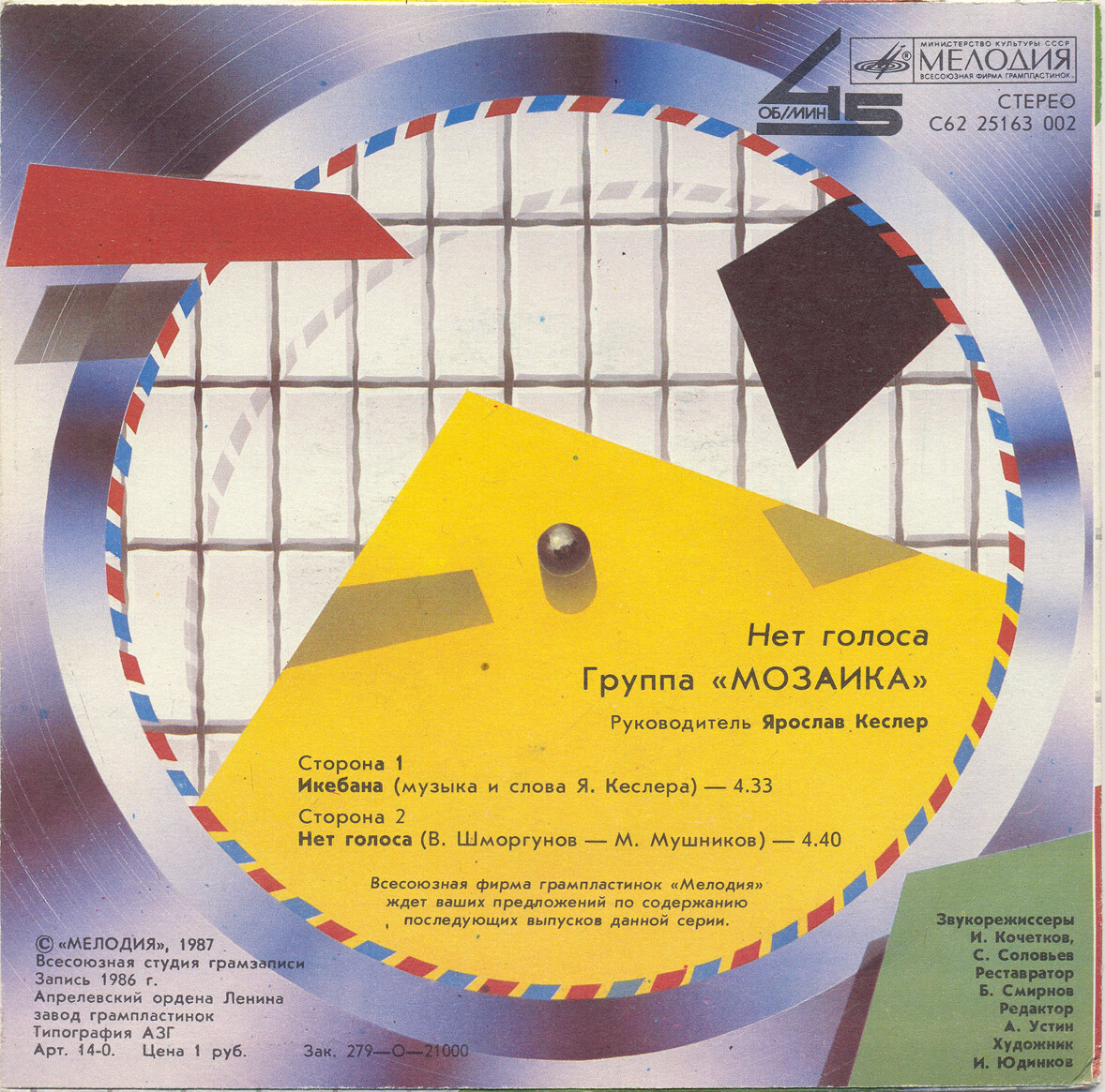 Группа «Мозаика». Нет голоса