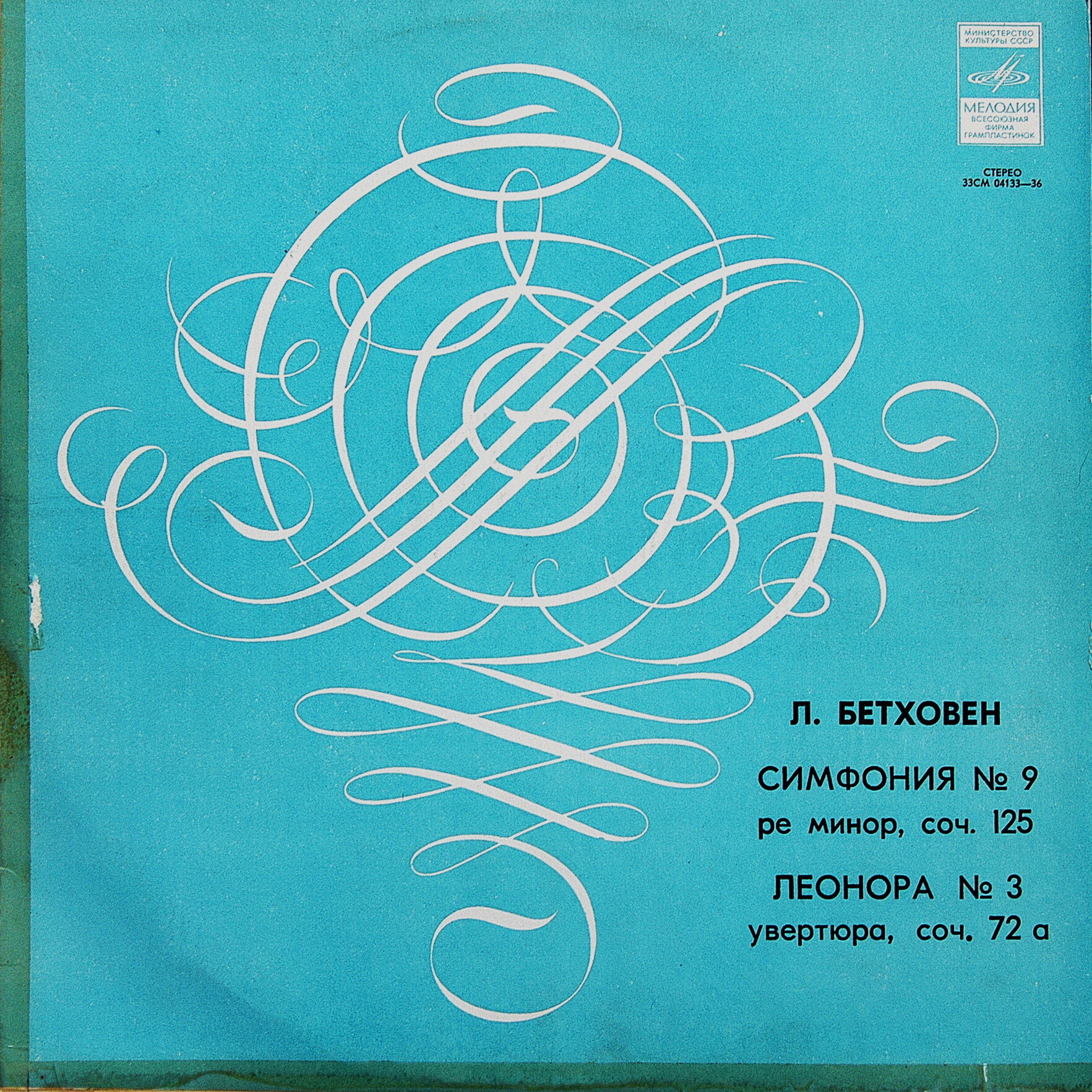 Л. Бетховен: Симфония № 9, Леонора № 3 (К. Иванов)